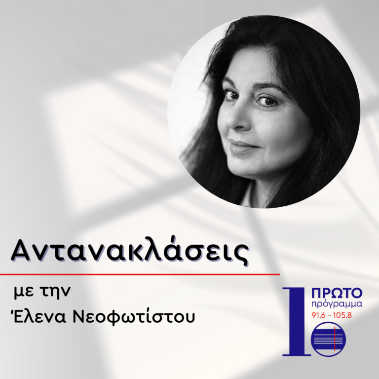 Αντανακλάσεις με την Έλενα Νεοφωτίστου | 04.04.2025