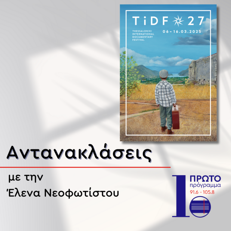Αντανακλάσεις με την Έλενα Νεοφωτίστου | 07.03.2025