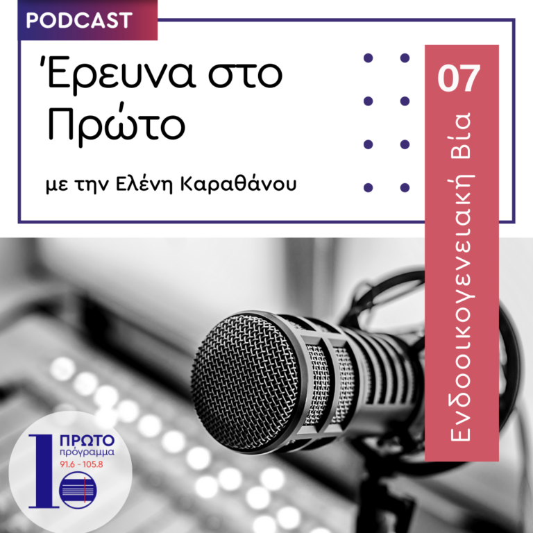 Ενδοοικογενειακή Βία  | 07.03.2025