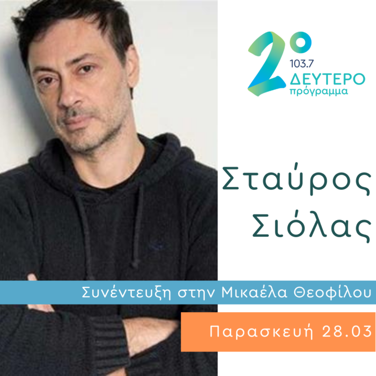 Ο Σταύρος Σιόλας στο Δεύτερο Πρόγραμμα | 28.03.2025