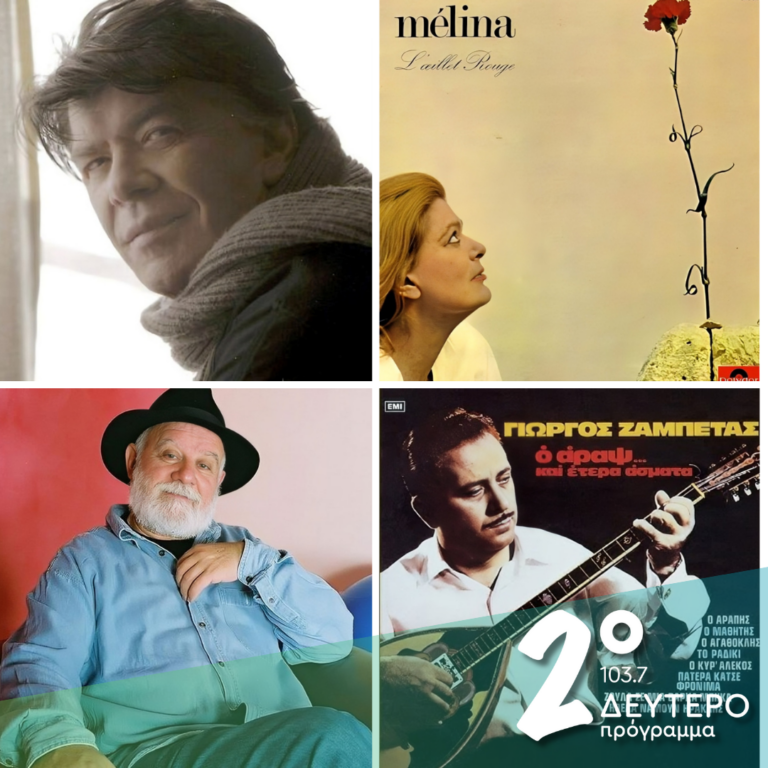 Ιστορίες Κλασικού Ραδιοφώνου: Με το ημερολόγιο ανοιχτό και βασικό άξονα τον Δήμο Μούτση | 09.03.2025