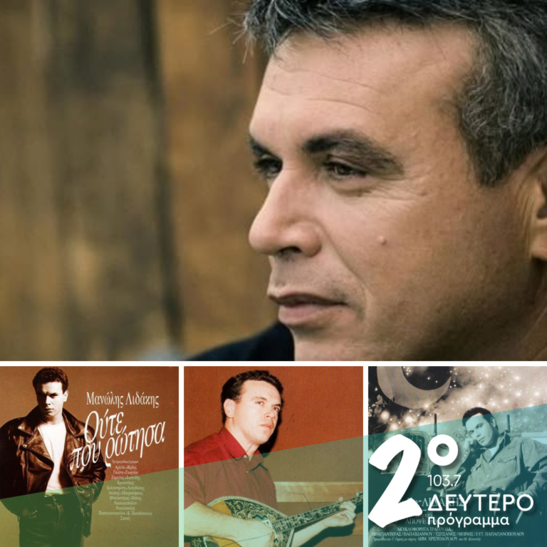 Ιστορίες Κλασικού Ραδιοφώνου: Ο σημαντικός Μανώλης Λιδάκης | 08.03.2025