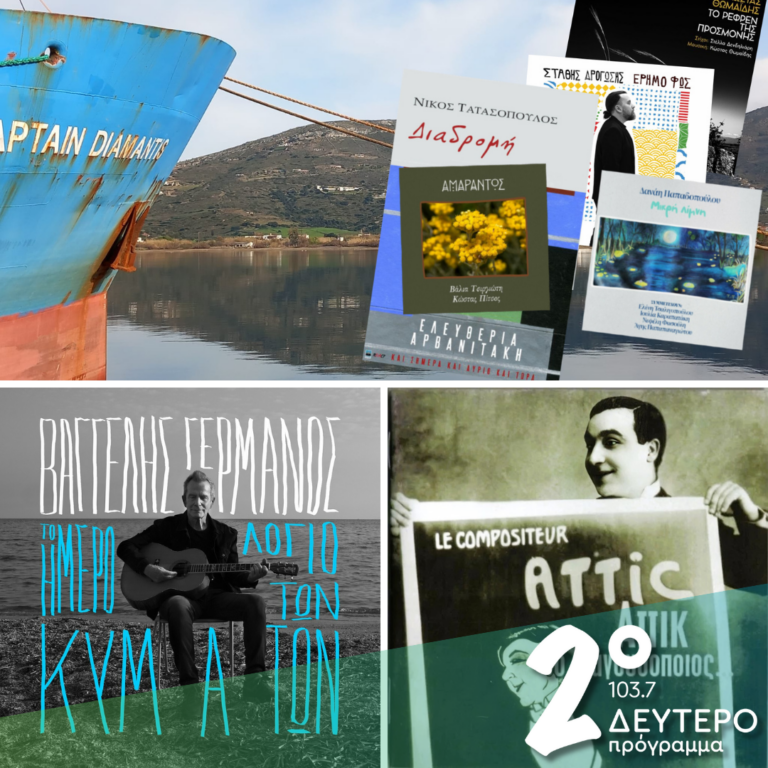 Ιστορίες Κλασικού Ραδιοφώνου: Ταξιδιάρικα και χαλαρά… | 23.03.2025