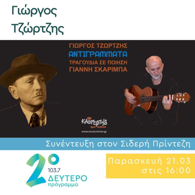 Ο Γιώργος Τζώρτζης στο Κλειδί του Sol  | 21.03.2025