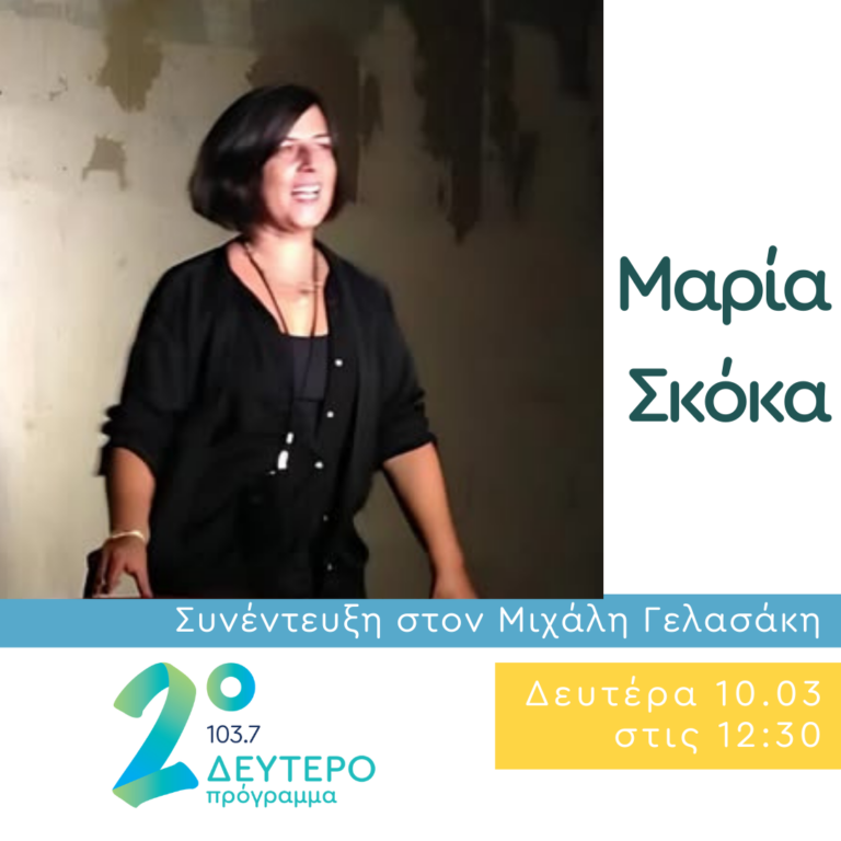Η Μαρία Σκόκα στο Δεύτερο Πρόγραμμα | 10.03.2025