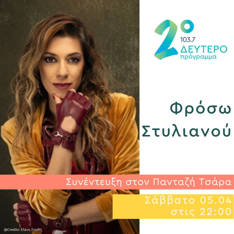 Η Φρόσω Στυλιανού στο Δεύτερο Πρόγραμμα | 05.04.2025