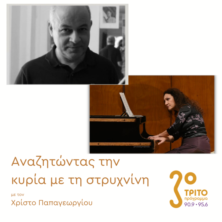Ο Παντελής Σταματέλος και  η Μάγδα Νικολαίδου στο Τρίτο Πρόγραμμα | 18.03.2025