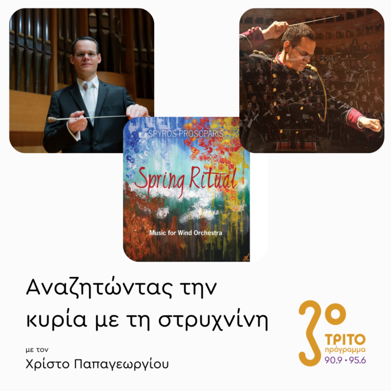 Σπύρος Προσωπάρης | 17.03.2025