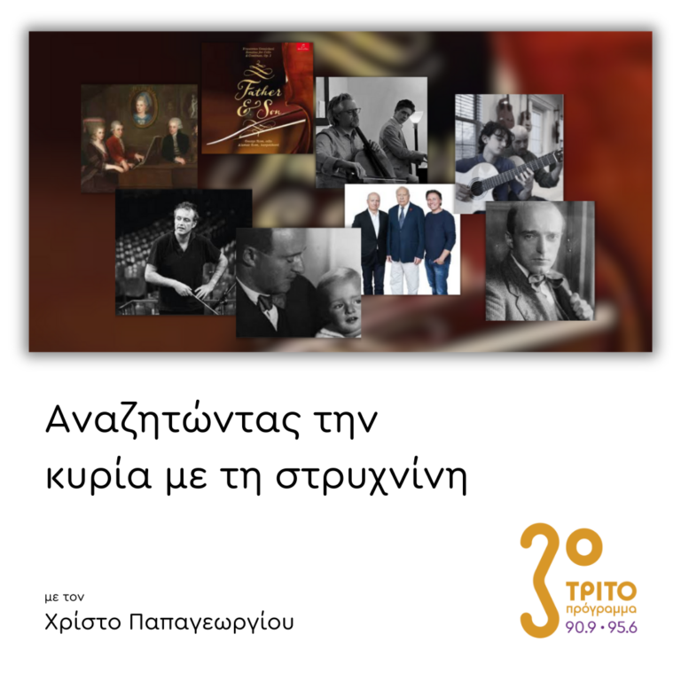 Πατέρες και υιοί | 19.03.2025