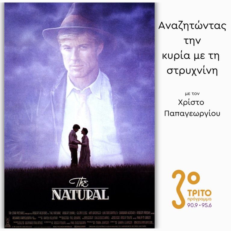 “The Natural” (1984) | 20.03.2025