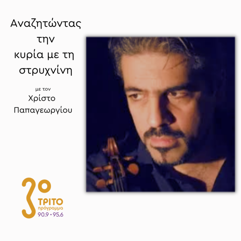 Ο Γιάννης Γεωργιάδης στο Τρίτο Πρόγραμμα | 24.03.2025