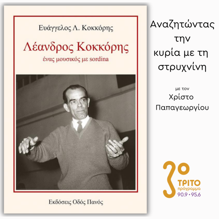 Λέανδρος Κοκκόρης (1918-1965): Μέσα από τα μάτια του υιού του | 10.03.2025