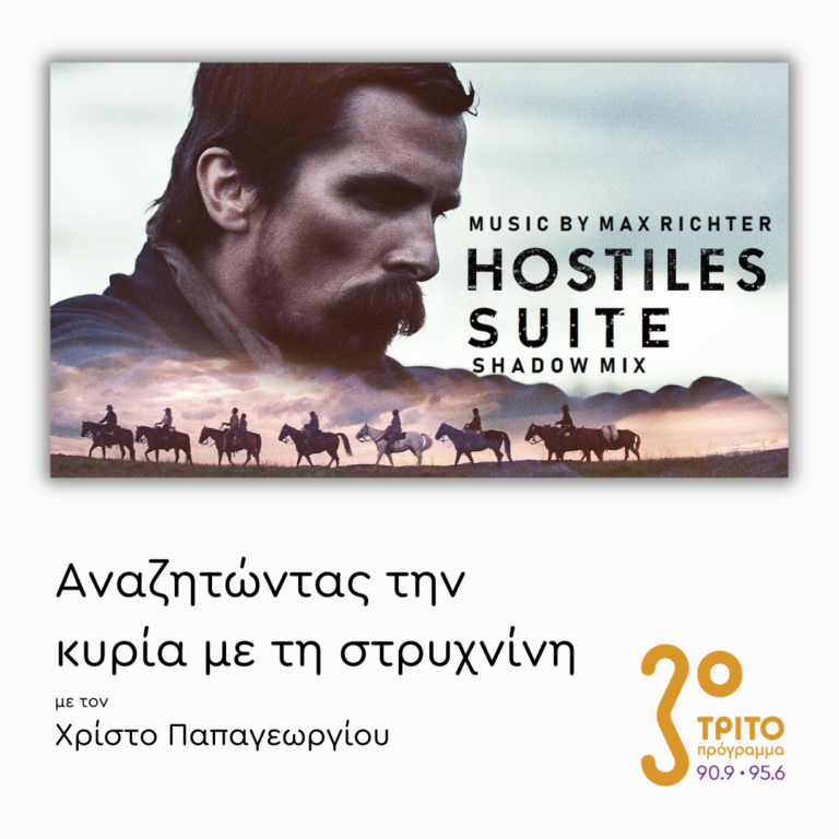 Hostiles (μέρος 1ο) | 27.03.2025