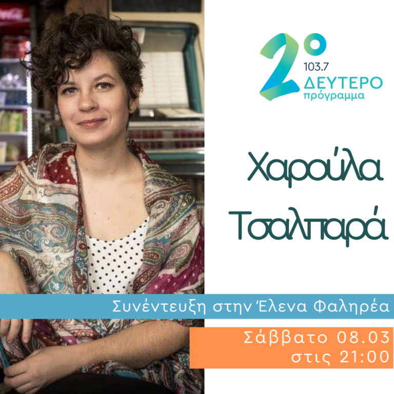 Η Χαρούλα Τσαλπαρά στο Δεύτερο Πρόγραμμα | 08.03.2025