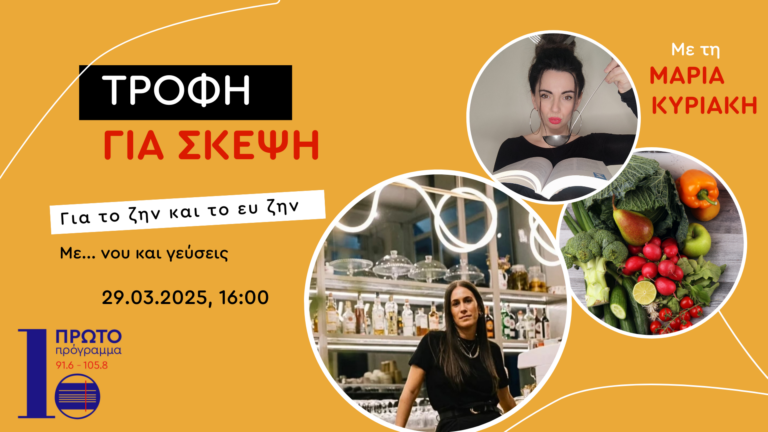 Τροφή για σκέψη με την Μαρία Κυριάκη | 29.03.2025