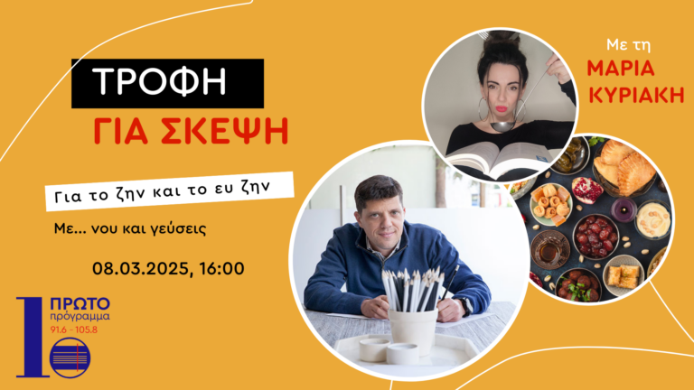 Τροφή για σκέψη με την Μαρία Κυριάκη | 08.03.2025