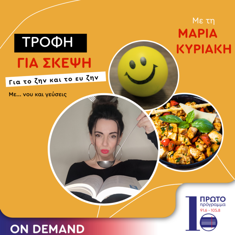 Τροφή για σκέψη με την Μαρία Κυριάκη | 15.03.2025