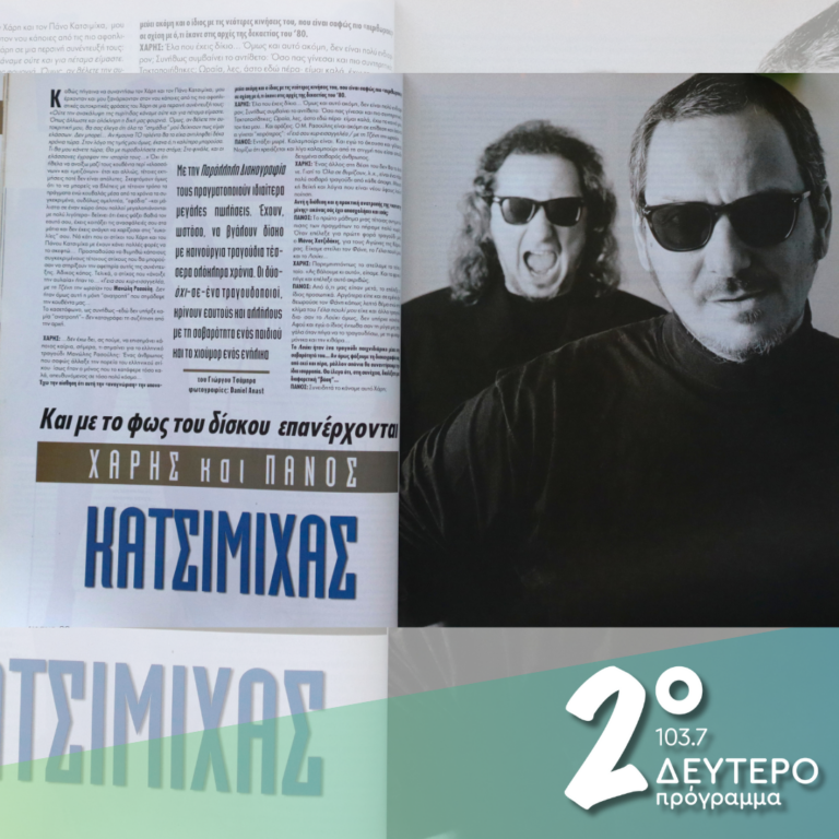 «Και με το φως του …δίσκου, επανέρχονται!» (α΄μέρος) | 07.03.2025