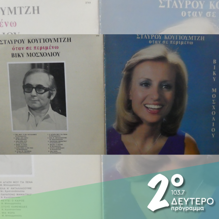 Σταύρος Κουγιουμτζής – Βίκυ Μοσχολιού | 12.03.2025