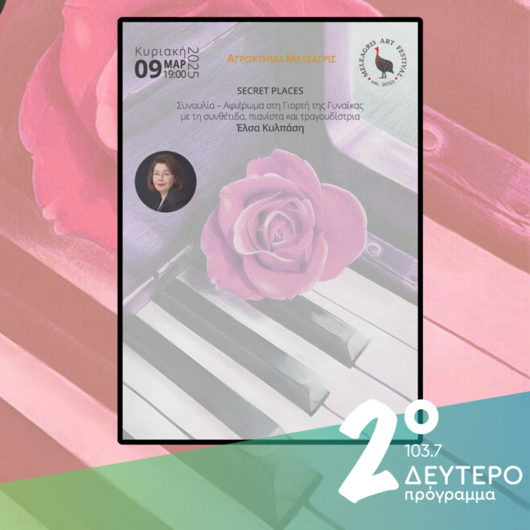 Η Έλσα Κυλπάση στο Δεύτερο Πρόγραμμα | 08.03.2025