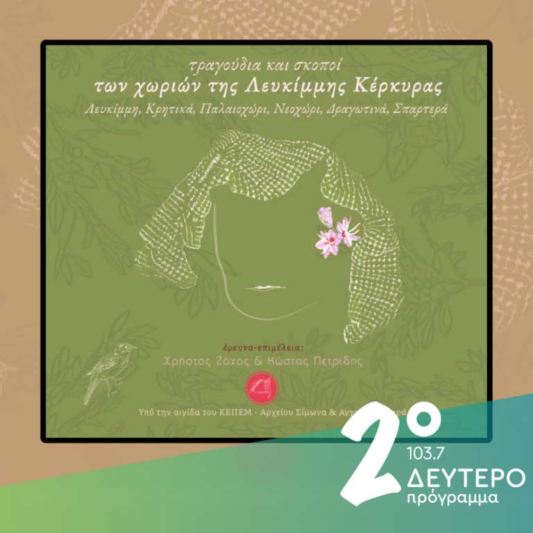 Τραγούδια και σκοποί των χωριών της Λευκίμμης Κέρκυρας στο Δεύτερο Πρόγραμμα | 22.03.2025