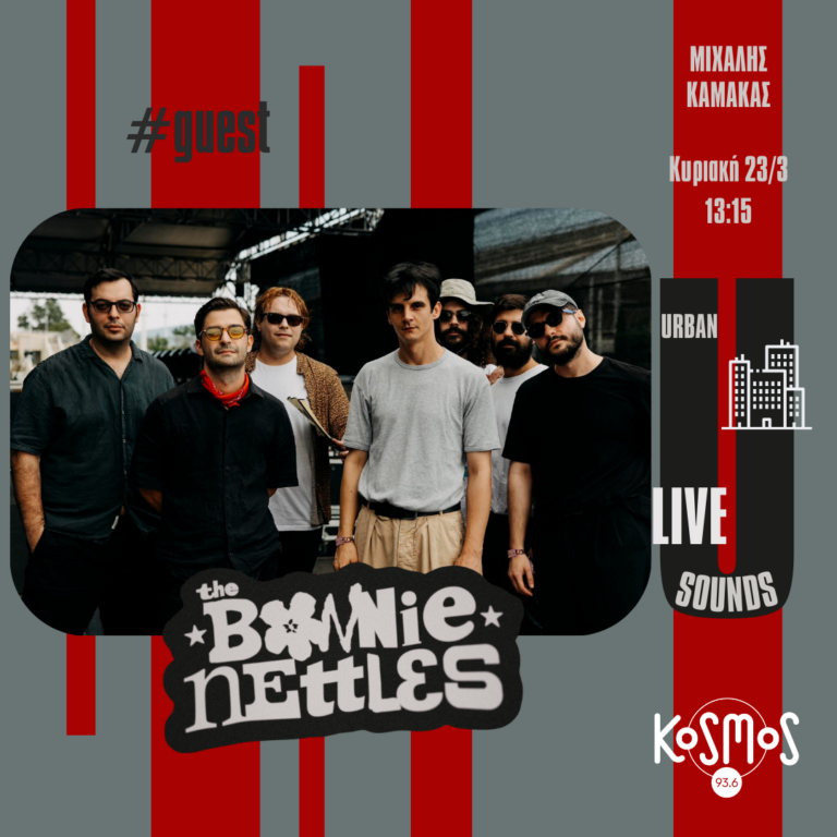 Οι Bonnie Nettles στον αέρα του Kosmos | 23.03.2025