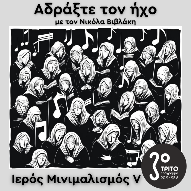 Ιερός Μινιμαλισμός (V): John Tavener | 22.03.2025