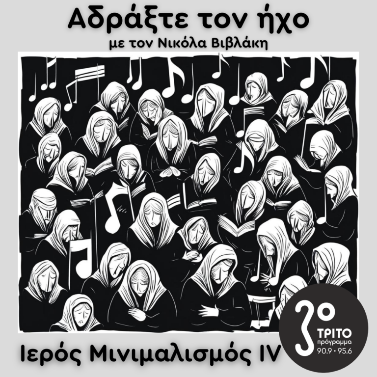 Ιερός Μινιμαλισμός (IV): John Tavener | 16.03.2025