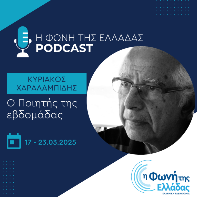 Ο ποιητής της Εβδομάδας: Κυριάκος Χαραλαμπίδης | 21.03.2025
