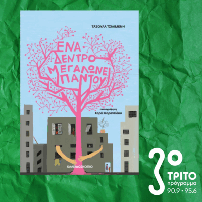 10 Λεπτά ακόμη | Πέμπτη 01 Μαΐου 2025