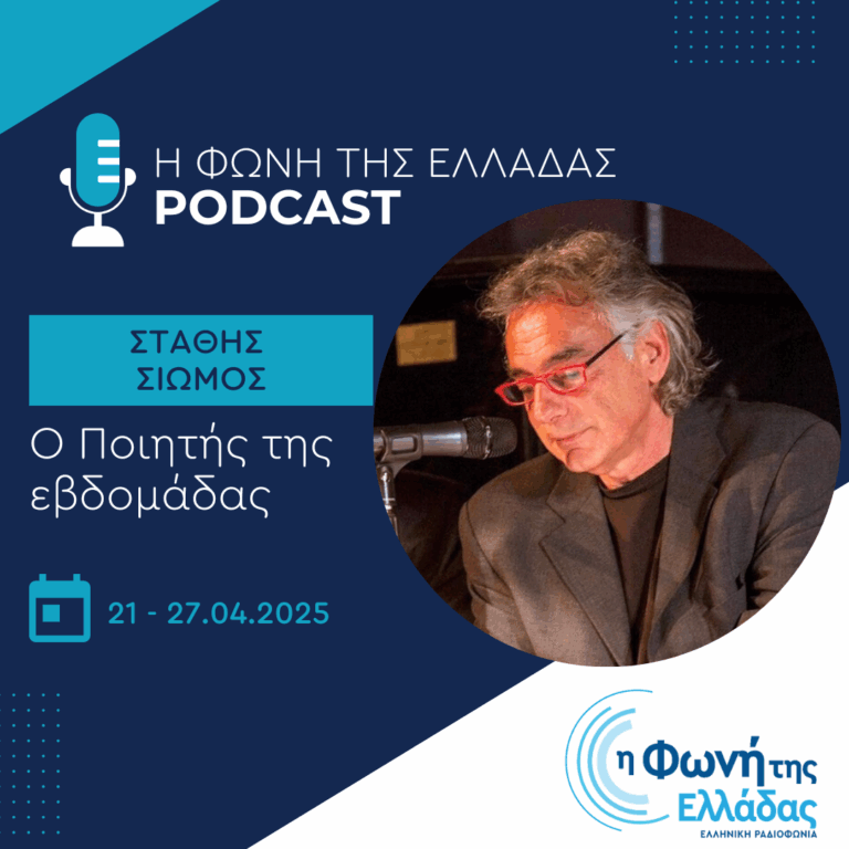 Ο ποιητής της Εβδομάδας: Στάθης Σιώμος | 21.04.2025