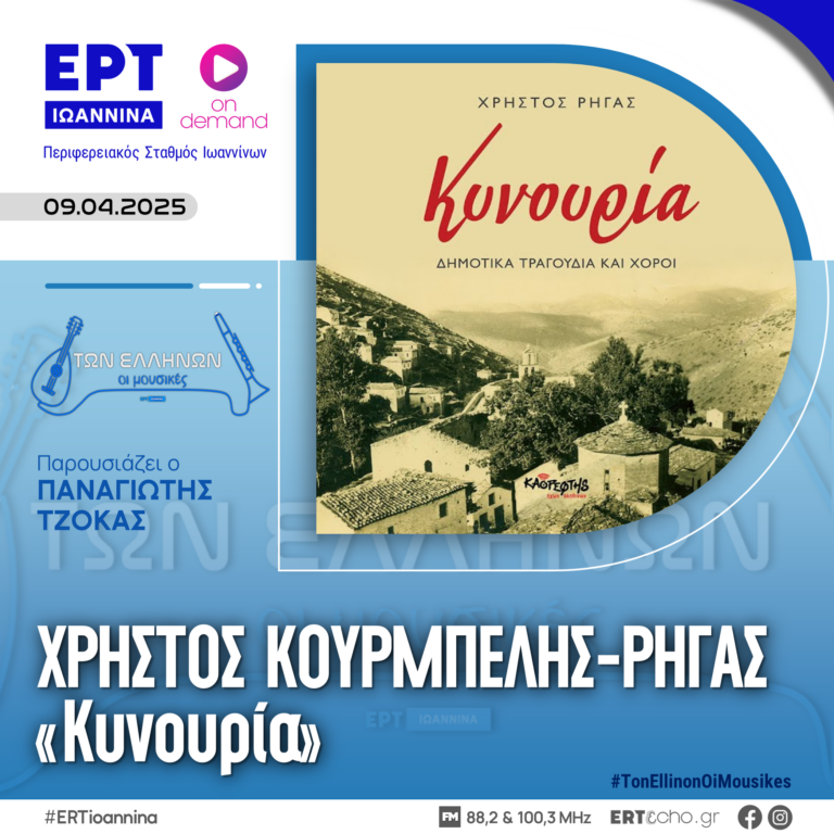 Ο Χρήστος Κουρμπέλης-Ρήγας παρουσιάζει τον δίσκο του «Κυνουρία» | ΕΡΤ Ιωάννινα | 09.04.2025