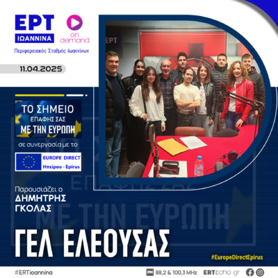 Γενικό Λύκειο Ελεούσας Ιωαννίνων | ΕΡΤ Ιωάννινα | 11.04.2025