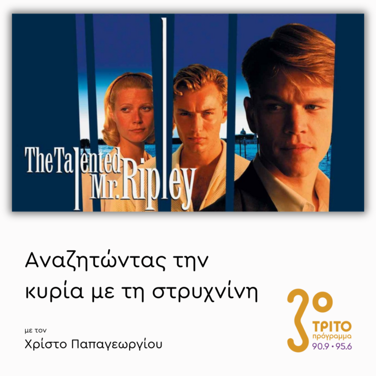 «Ο Ταλαντούχος κύριος Ρίπλεϋ» (1999) – Μέρος 2ο | 11.04.2025