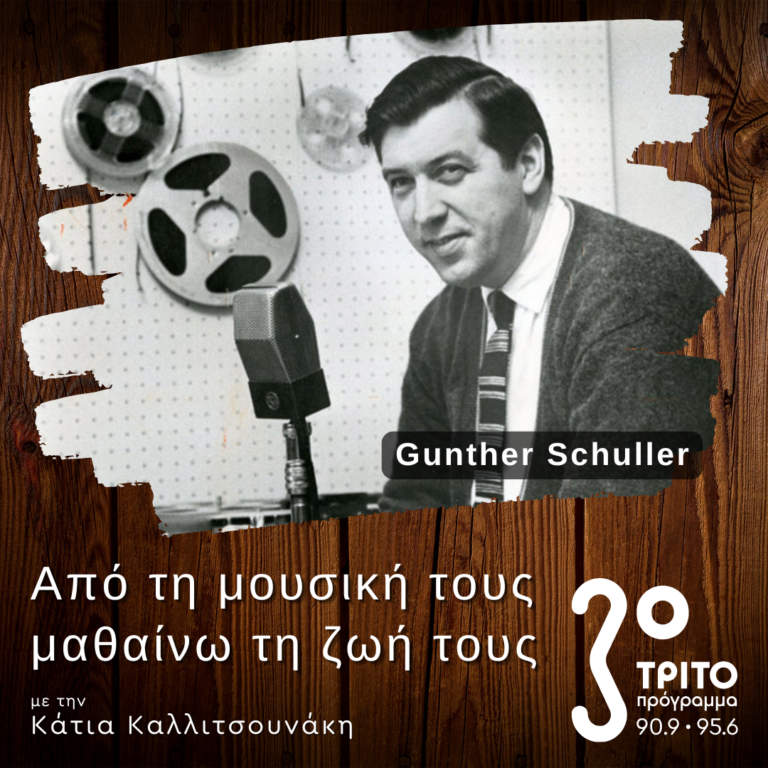 Ο Gunther Schuller και το «Τρίτο Ρεύμα» | 12.04.2025