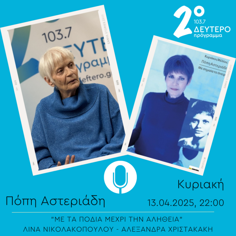 Πόπη Αστεριάδη – “Με τα πόδια μέχρι την αλήθεια” | 13.04.2025