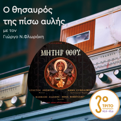 «Ο Θησαυρός της Πίσω Αυλής» με τον Γιώργο Ν. Φλωράκη | Κυριακή 13 Απριλίου 2025