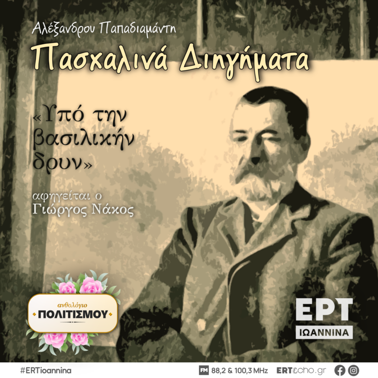 Αλέξανδρου Παπαδιαμάντη, «Υπό την Βασιλικήν Δρυν» | ΕΡΤ Ιωάννινα | 15.04.2025