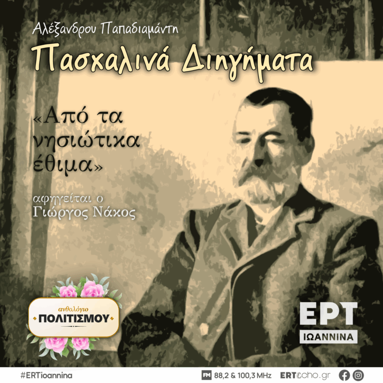 Αλέξανδρου Παπαδιαμάντη, «Από τα νησιώτικα έθιμα» | ΕΡΤ Ιωάννινα | 17.04.2025