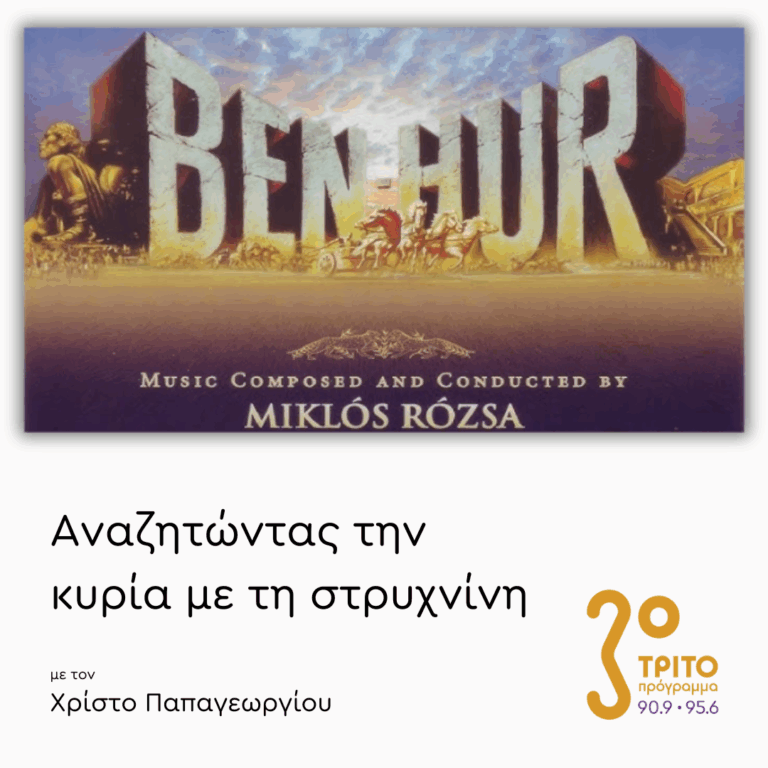 «Μπεν Χουρ» (1959) – Μέρος 1ο | 17.04.2025