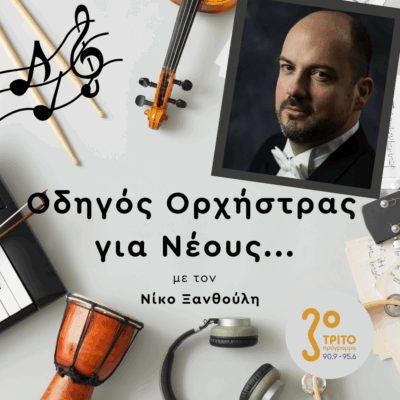 Αναστάσιος Στρίκος | Παρασκευή 02 Μαΐου 2025