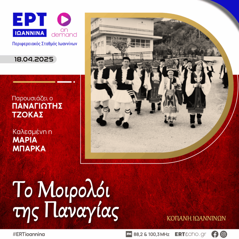 Το Μοιρολόι της Παναγίας στην Κοπάνη Ιωαννίνων | ΕΡΤ Ιωάννινα | 18.04.2025