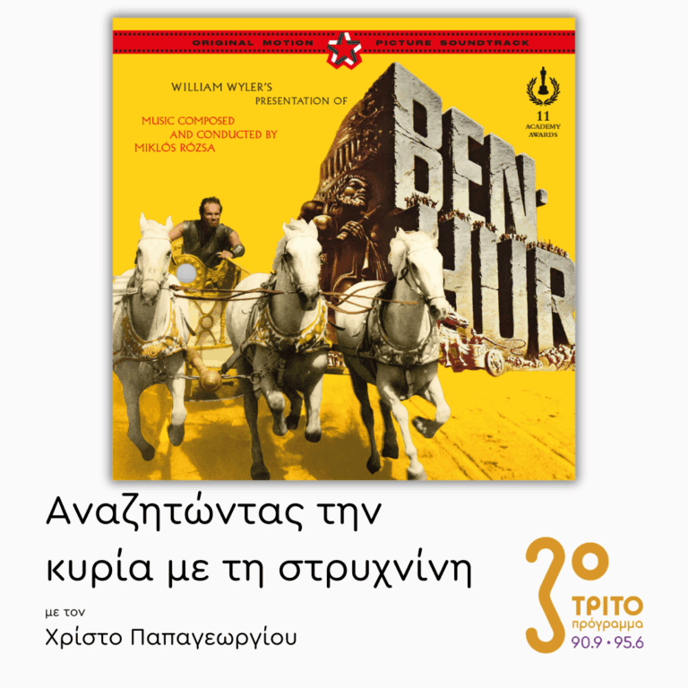 «Μπεν Χουρ» (1959) – Μέρος 2ο | 18.04.2025