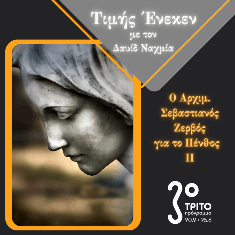 Ο Αρχιμανδρίτης Σεβαστιανός Ζερβός Μιλά για το Πένθος – [2/2] | Μεγάλη Παρασκευή 18 Απριλίου 2025