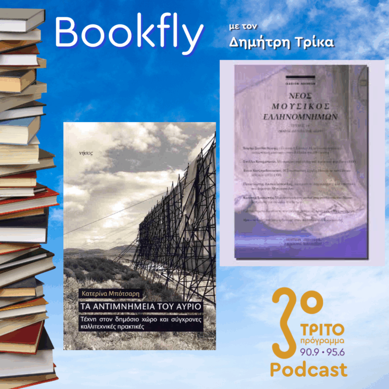 Κατερίνα Μπότσαρη, Στέλλα Κουρμπανά | 19.04.2025
