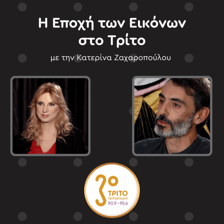 Ο Κωνσταντίνος Λαδιανός στο Τρίτο Πρόγραμμα | Μεγάλο Σάββατο 19.04.2025