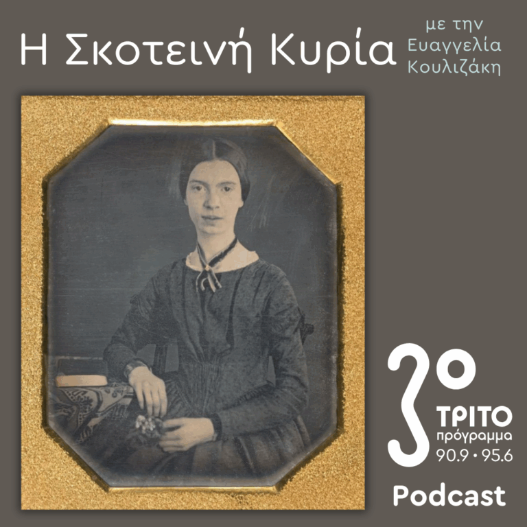 Emily Dickinson:  Η Λευκοντυμένη Κυρία του Amherst / Ποιητικό Αίνιγμα & Μύθος (3) – Νέος Κύκλος | Μεγάλο Σάββατο 19 Απριλίου 2025