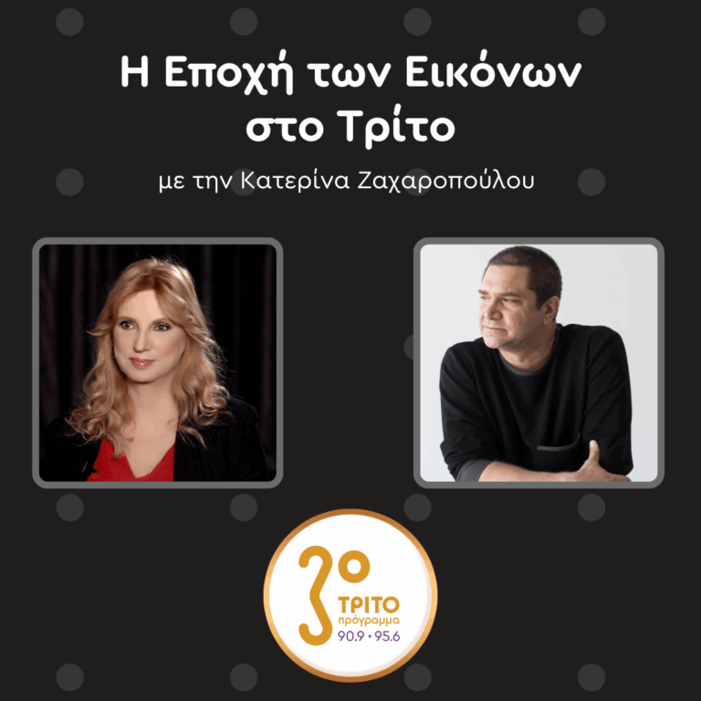 Ο Επιμελητής της ‘Εκθεσης «Θόδωρος, γλύπτης, Αντί Αναδρομικής» Σταμάτης Σχιζάκης στο Τρίτο | Σάββατο 26.04.2025