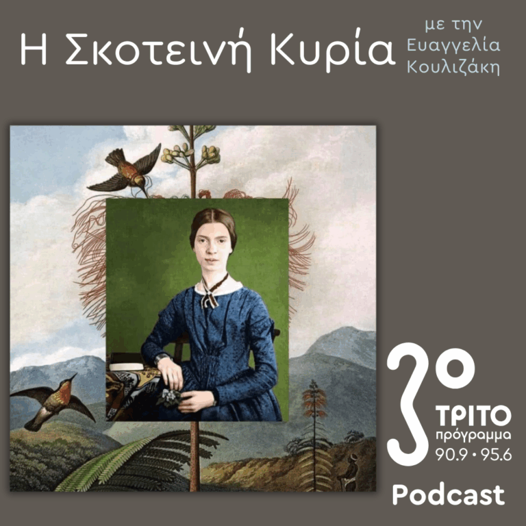 Emily Dickinson:  Η Λευκοντυμένη Κυρία του Amherst / Ποιητικό Αίνιγμα & Μύθος (4) | Σάββατο 26 Απριλίου 2025