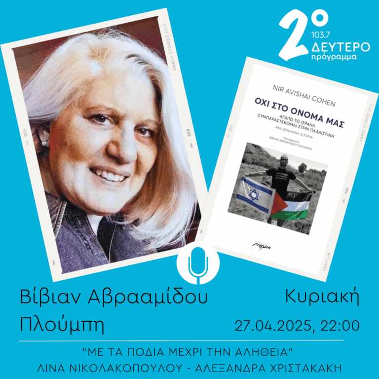 Βίβιαν Αβρααμίδου Πλούμπη – “Με τα πόδια μέχρι την αλήθεια” | 27.04.2025